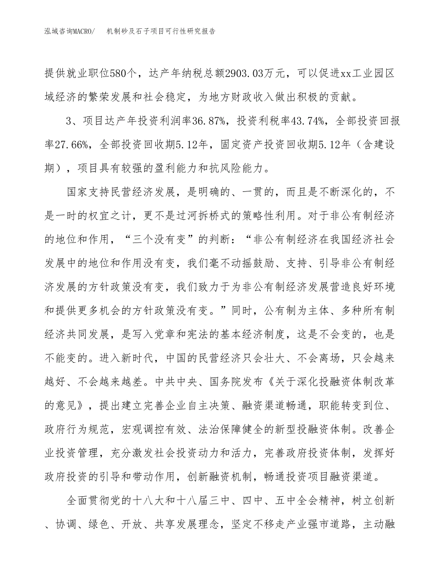 机制砂及石子项目可行性研究报告(立项及备案申请).docx_第4页