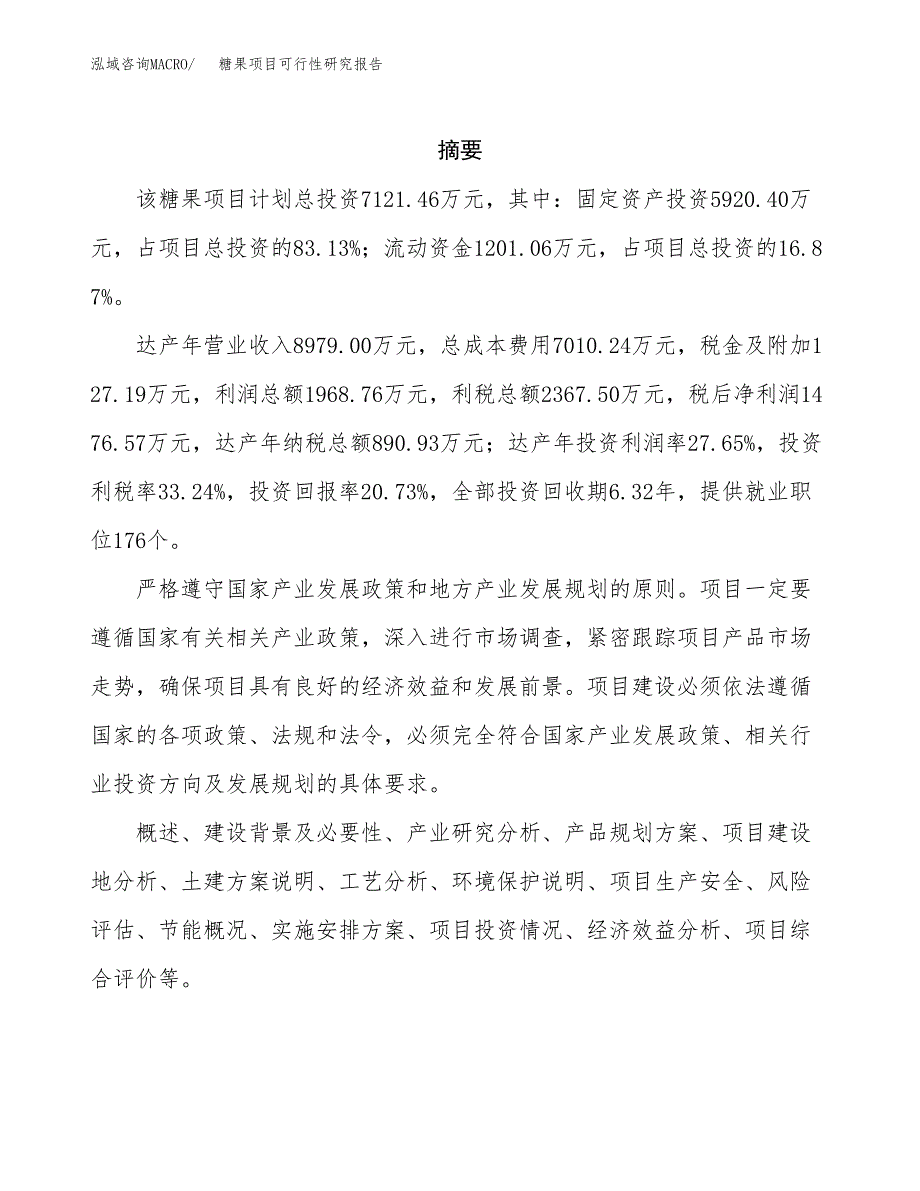 糖果项目可行性研究报告模板及范文.docx_第2页