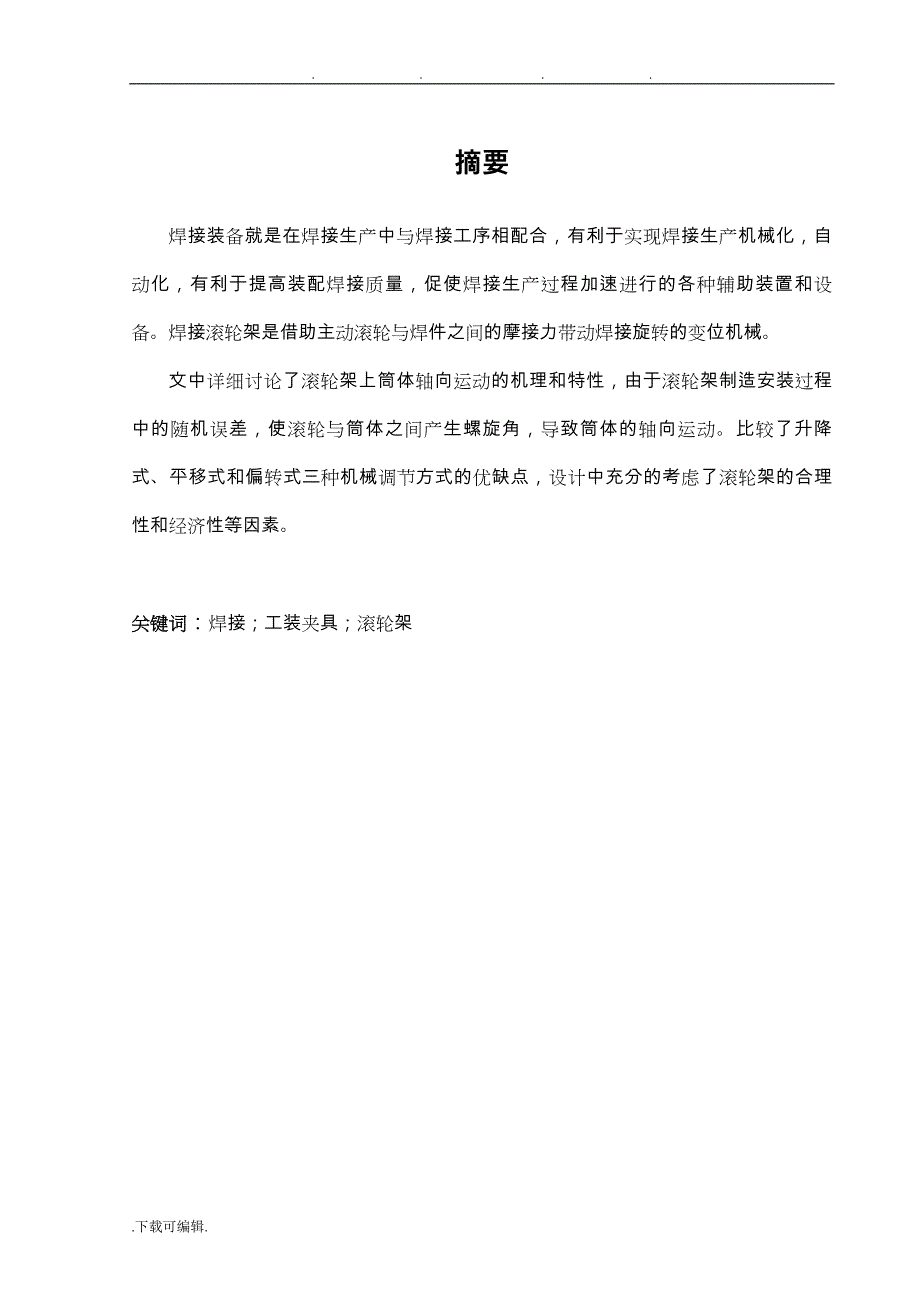 240t焊接滚轮架设计_总体设计和从动滚轮座设计说明_第1页