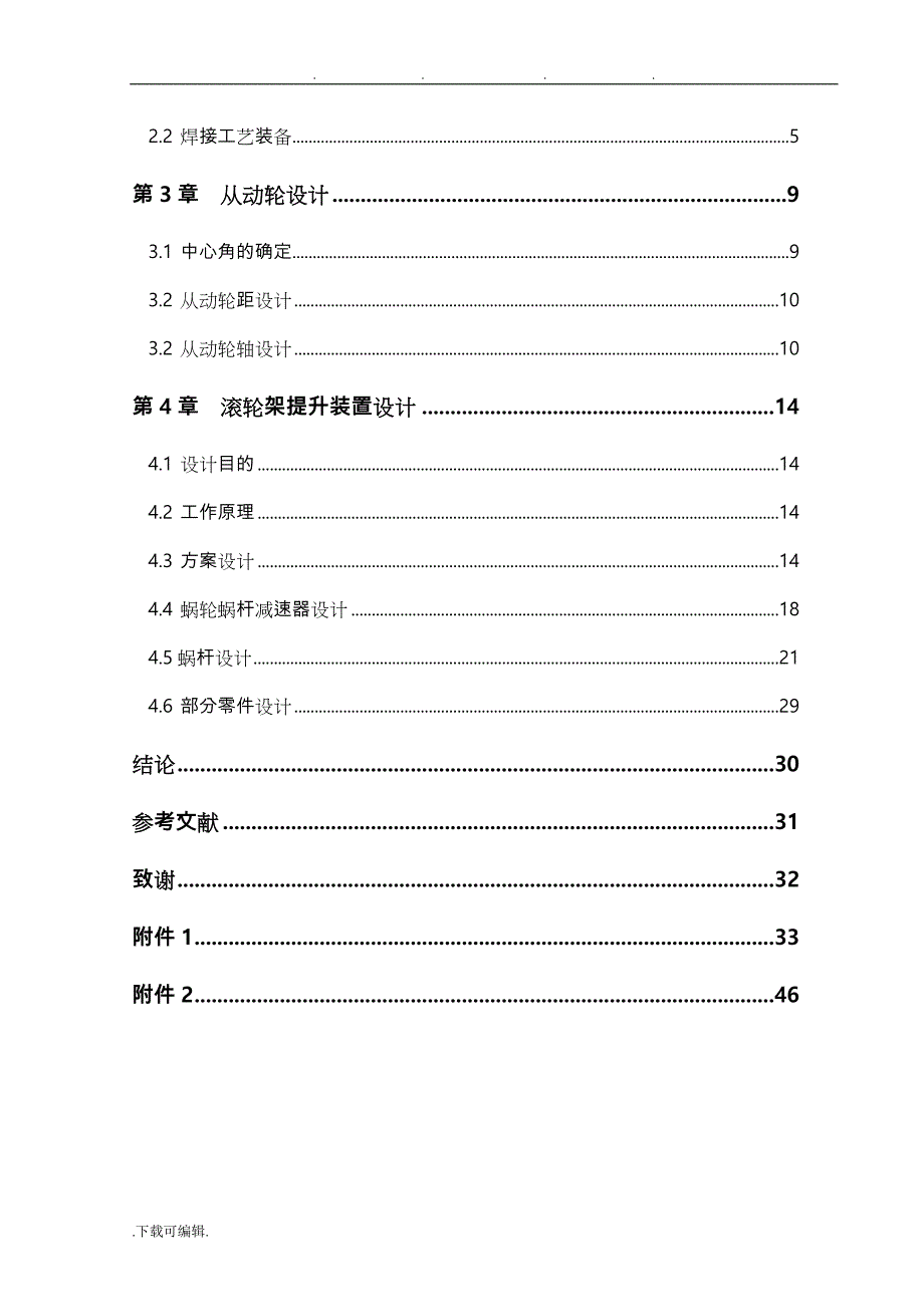 240t焊接滚轮架设计_总体设计和从动滚轮座设计说明_第4页