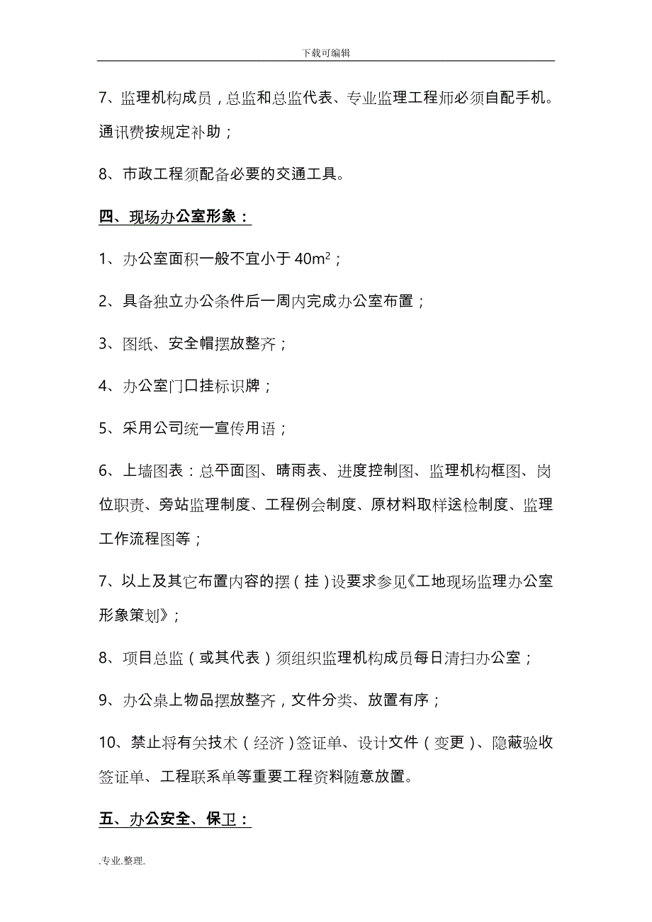 项目监理机构办公管理制度汇编_第2页