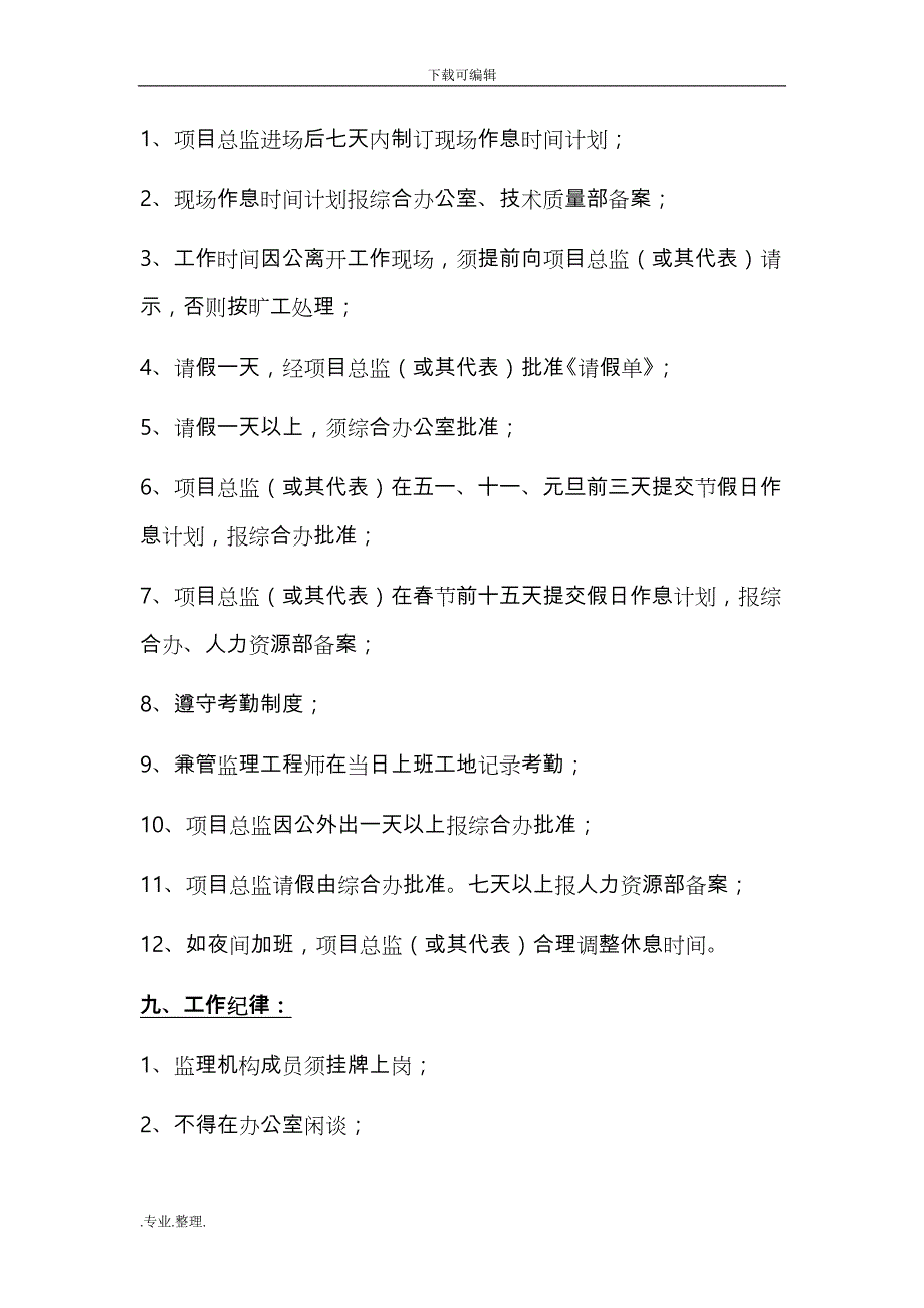 项目监理机构办公管理制度汇编_第4页