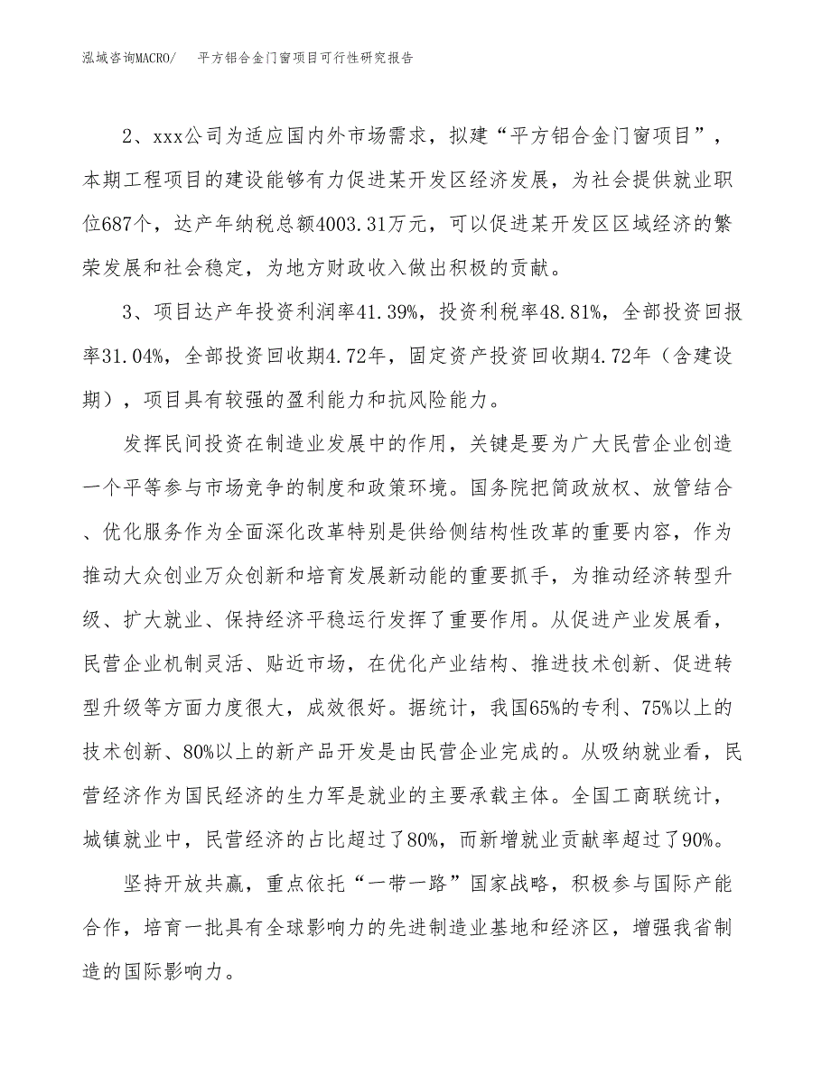 平方铝合金门窗项目可行性研究报告(立项及备案申请).docx_第4页