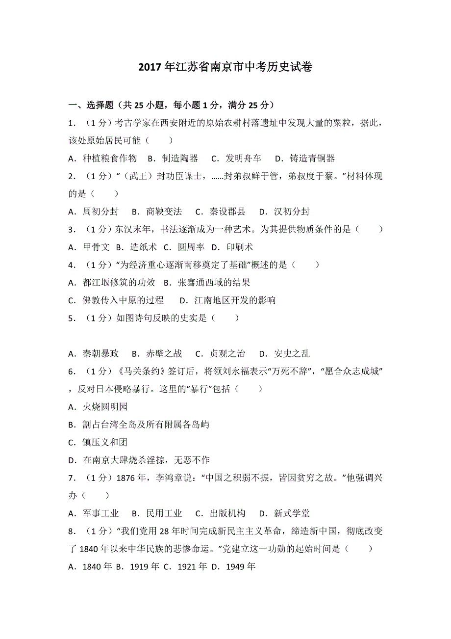 江苏省南京市2017届中考历史试卷（解析版）.doc_第1页