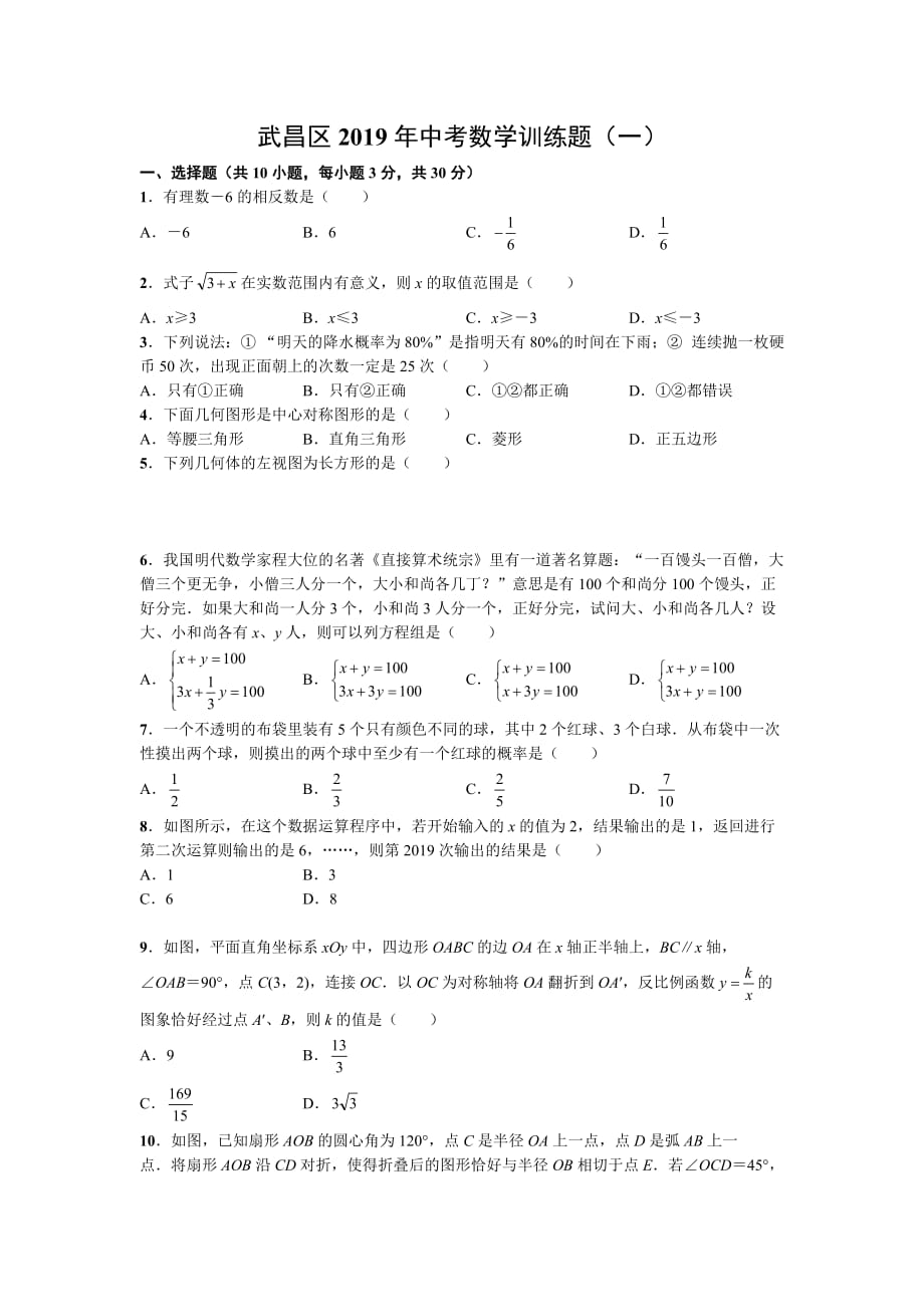 武昌区2019年中考数学训练题（一）.doc_第1页