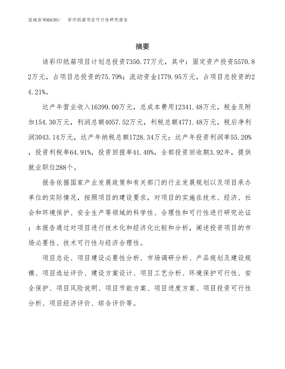 彩印纸箱项目可行性研究报告模板及范文.docx_第2页