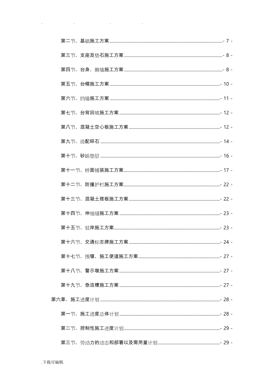 危桥加固工程施工组织设计方案_第2页