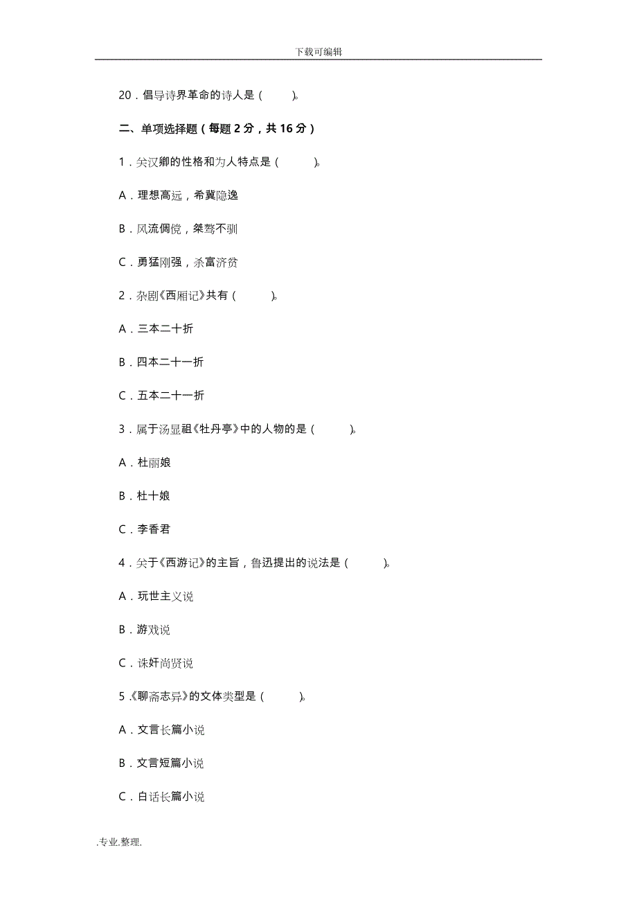 元明清文学模拟试题(三)与答案_第2页