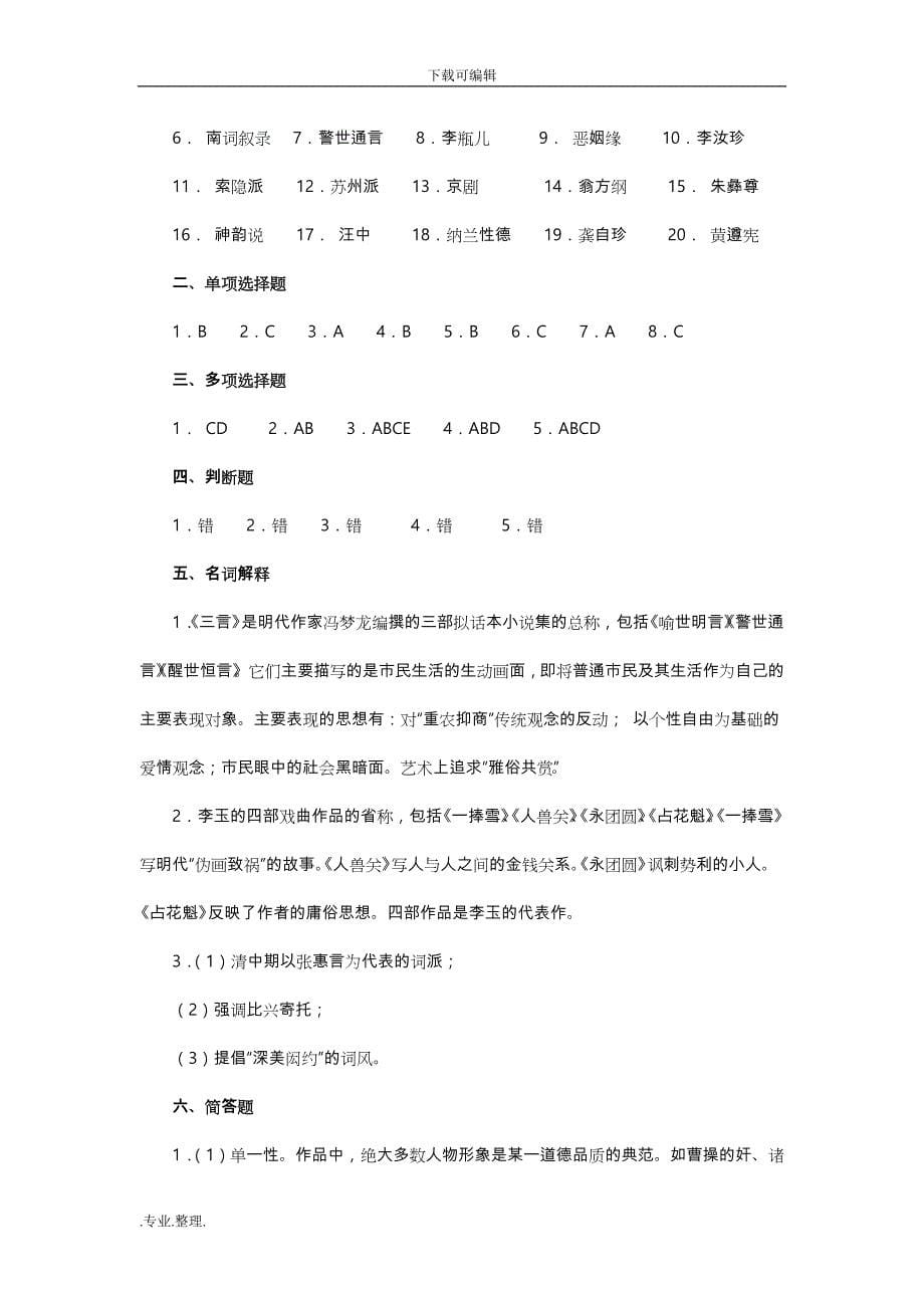 元明清文学模拟试题(三)与答案_第5页