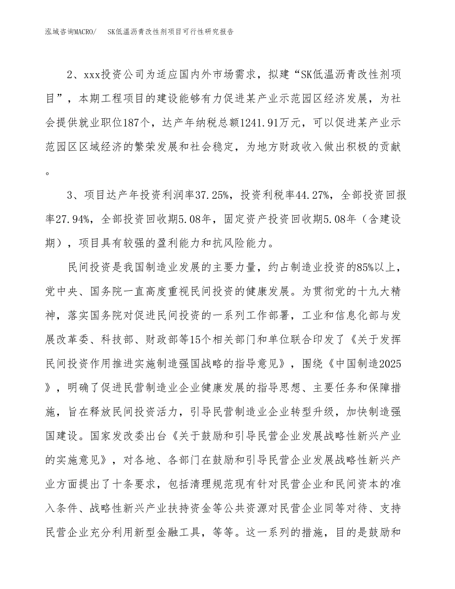 SK低温沥青改性剂项目可行性研究报告(立项及备案申请).docx_第4页