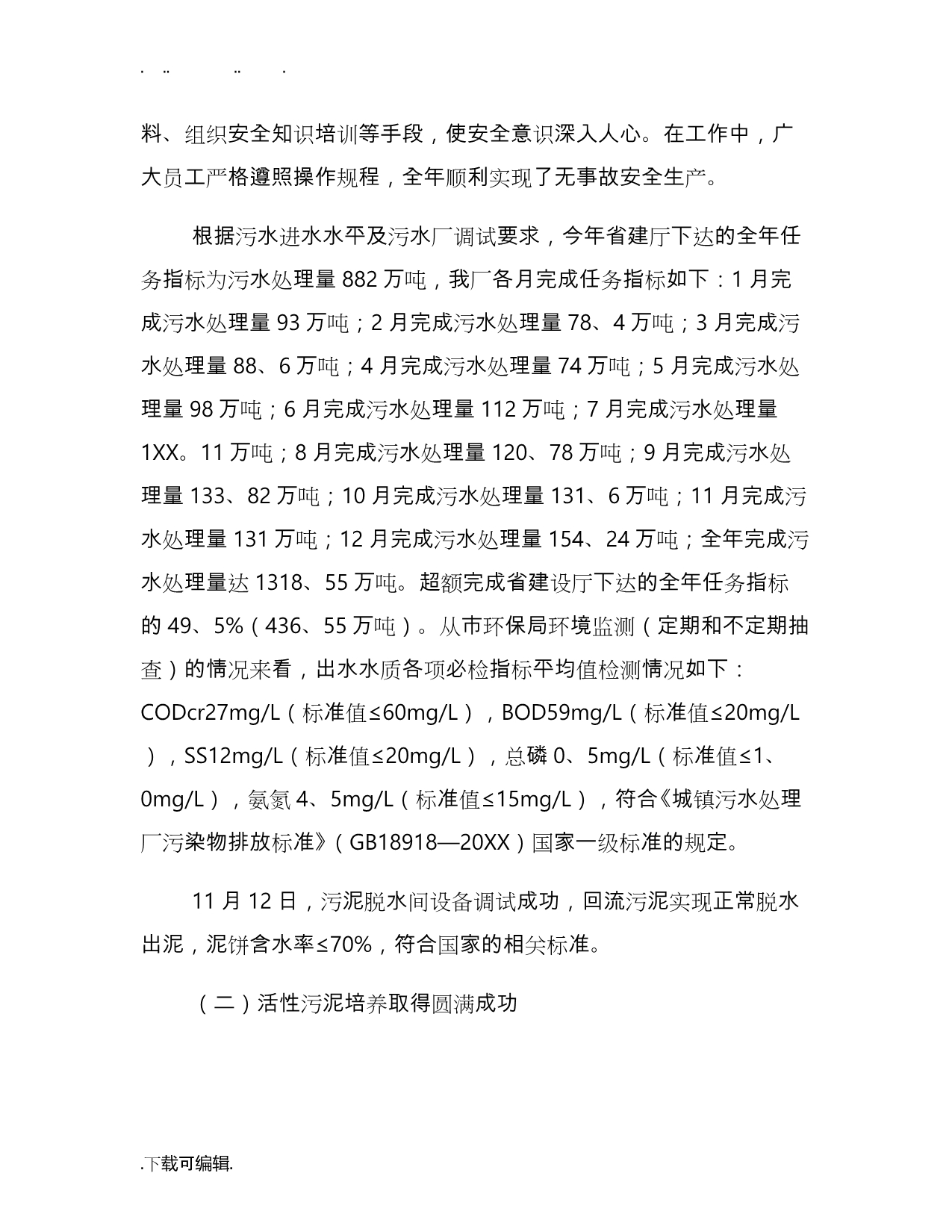 2019年污水处理厂工作计划总结_第2页