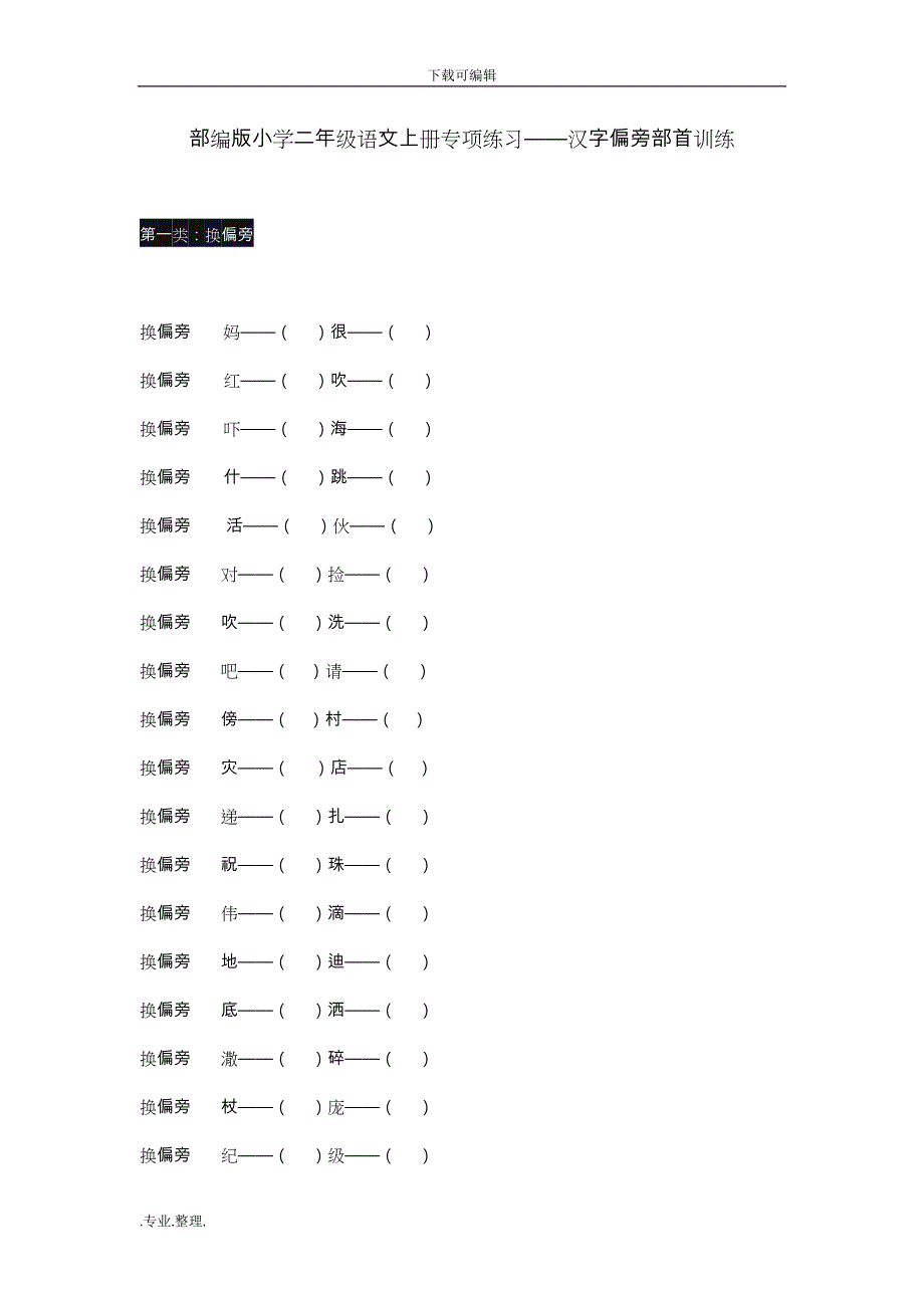 部编小学二年级语文（上册）专项练习_汉字偏旁部首训练_第1页