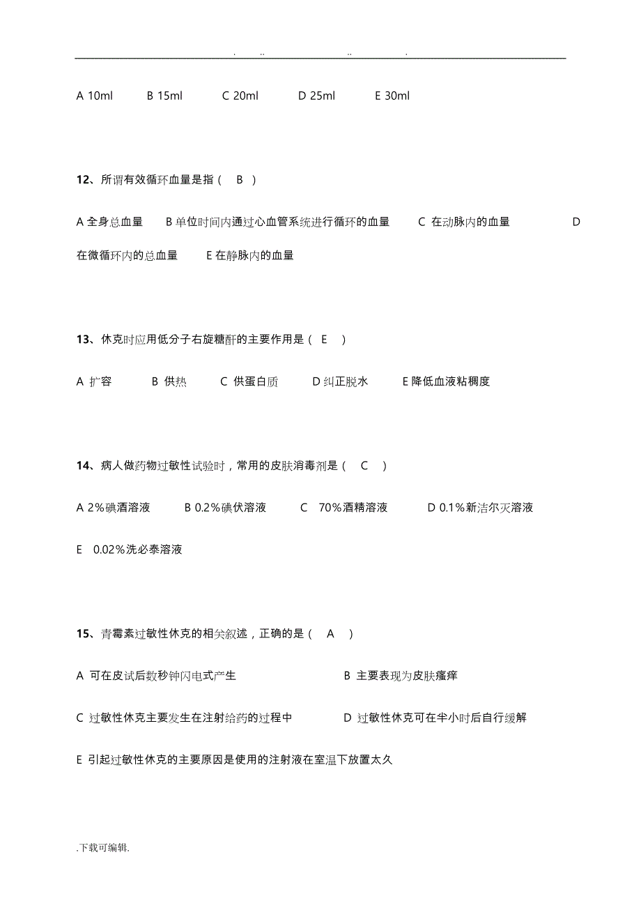 药物过敏性休克的题库完整_第3页