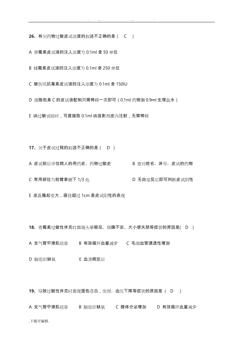 药物过敏性休克的题库完整_第4页