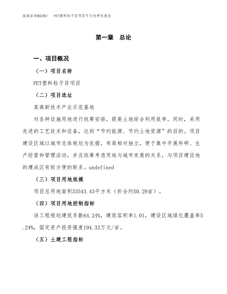 PET塑料粒子目项目可行性研究报告(立项及备案申请).docx_第1页