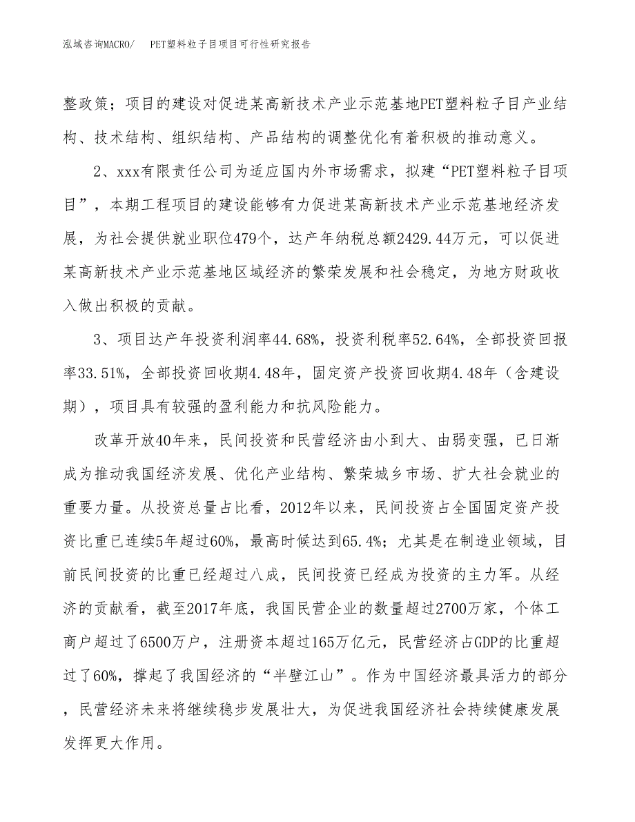 PET塑料粒子目项目可行性研究报告(立项及备案申请).docx_第4页