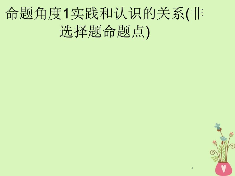 2019年高考政治一轮复习 专题十四 辩证唯物主义认识论（含最新2018高考真题）课件_第3页