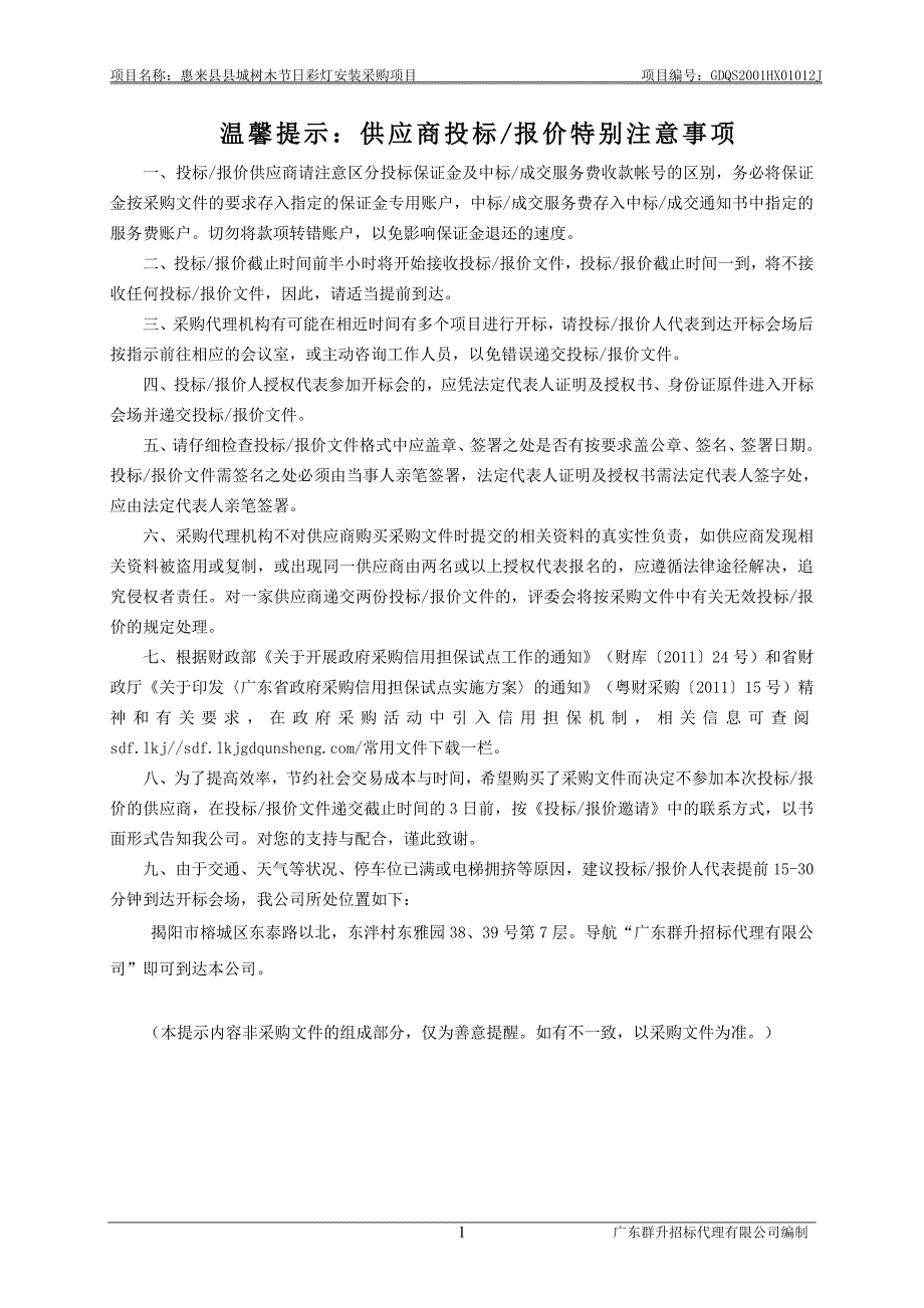 惠来县县城树木节日彩灯安装采购项目招标文件_第2页