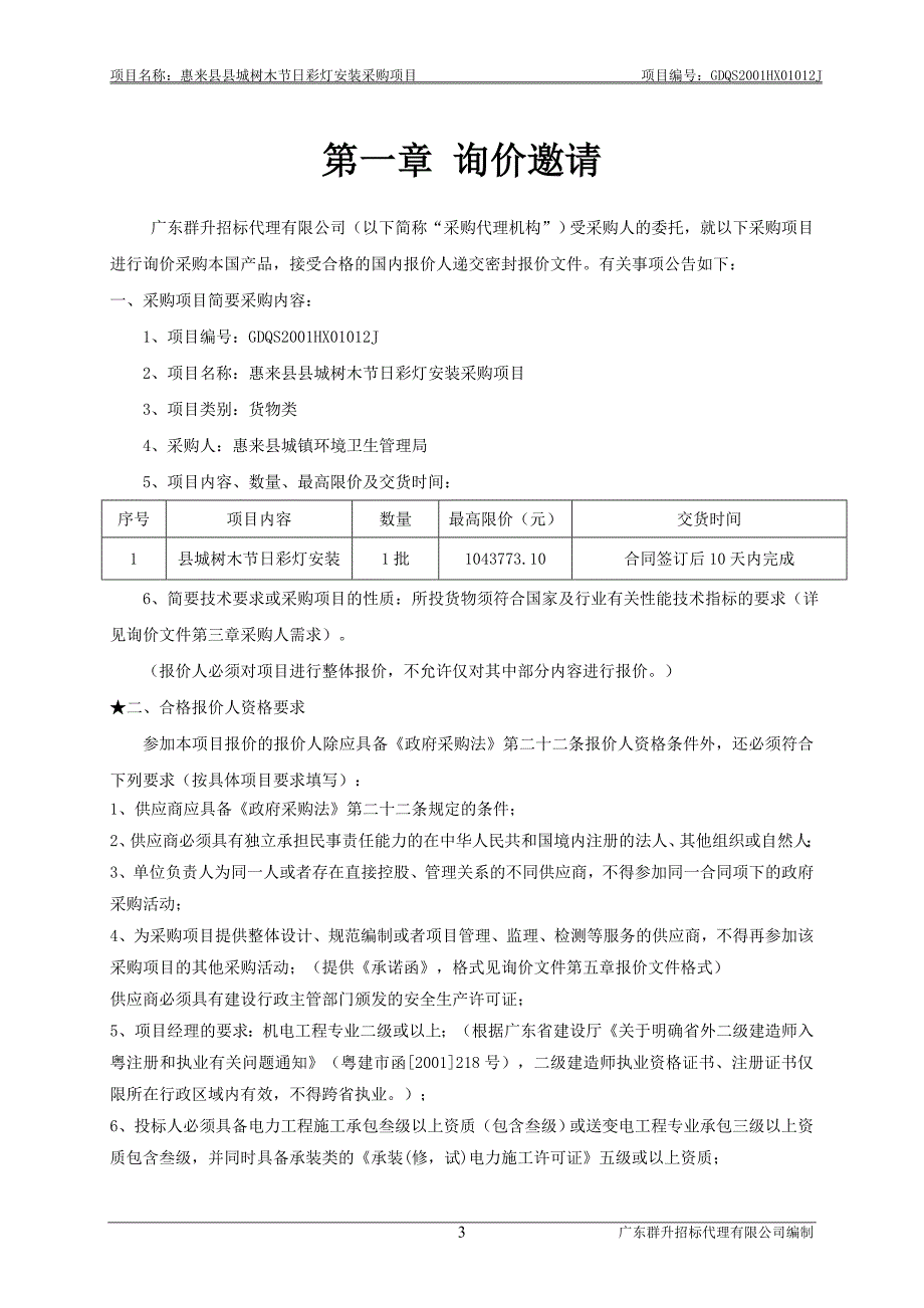 惠来县县城树木节日彩灯安装采购项目招标文件_第4页