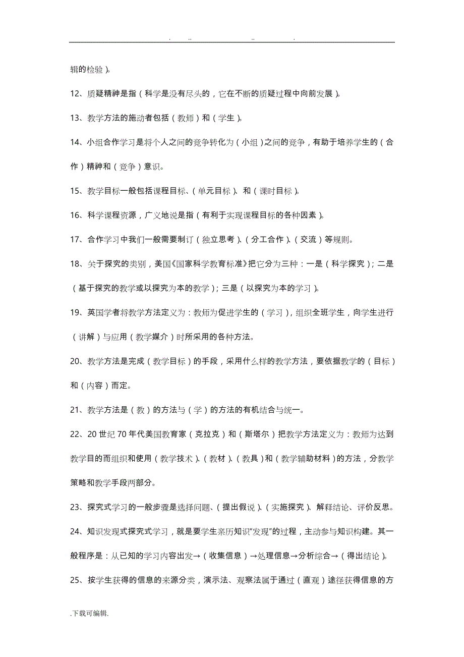 《小学科学新课程教学与研究》试题与答案_第2页