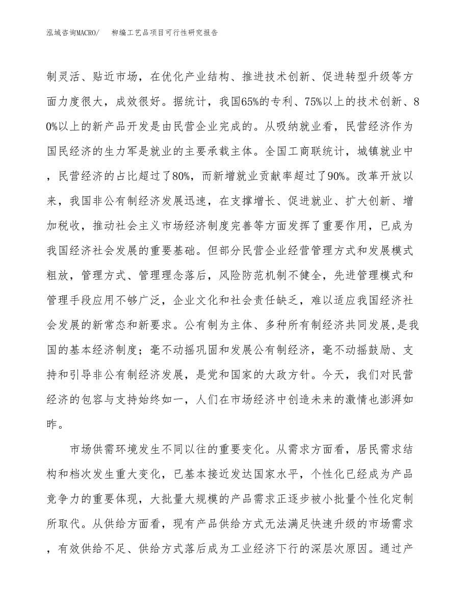 柳编工艺品项目可行性研究报告(立项及备案申请).docx_第5页