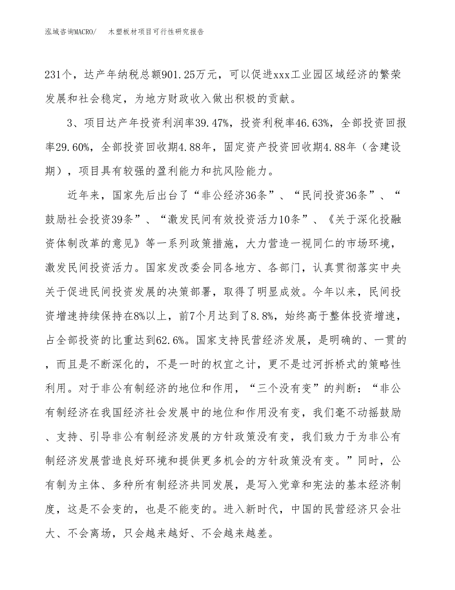 木塑板材项目可行性研究报告(立项及备案申请).docx_第4页