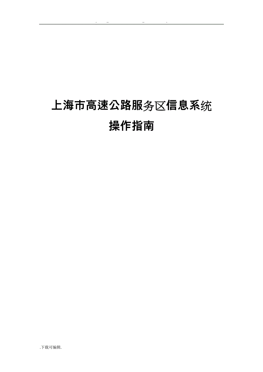 高速公路服务区信息系统操作的指南20151012_第1页