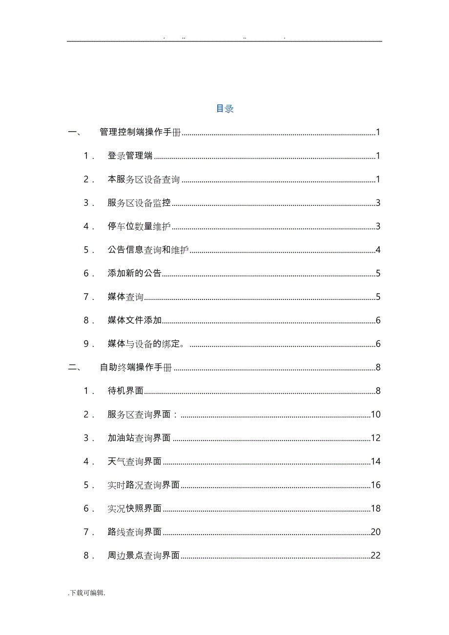 高速公路服务区信息系统操作的指南20151012_第3页