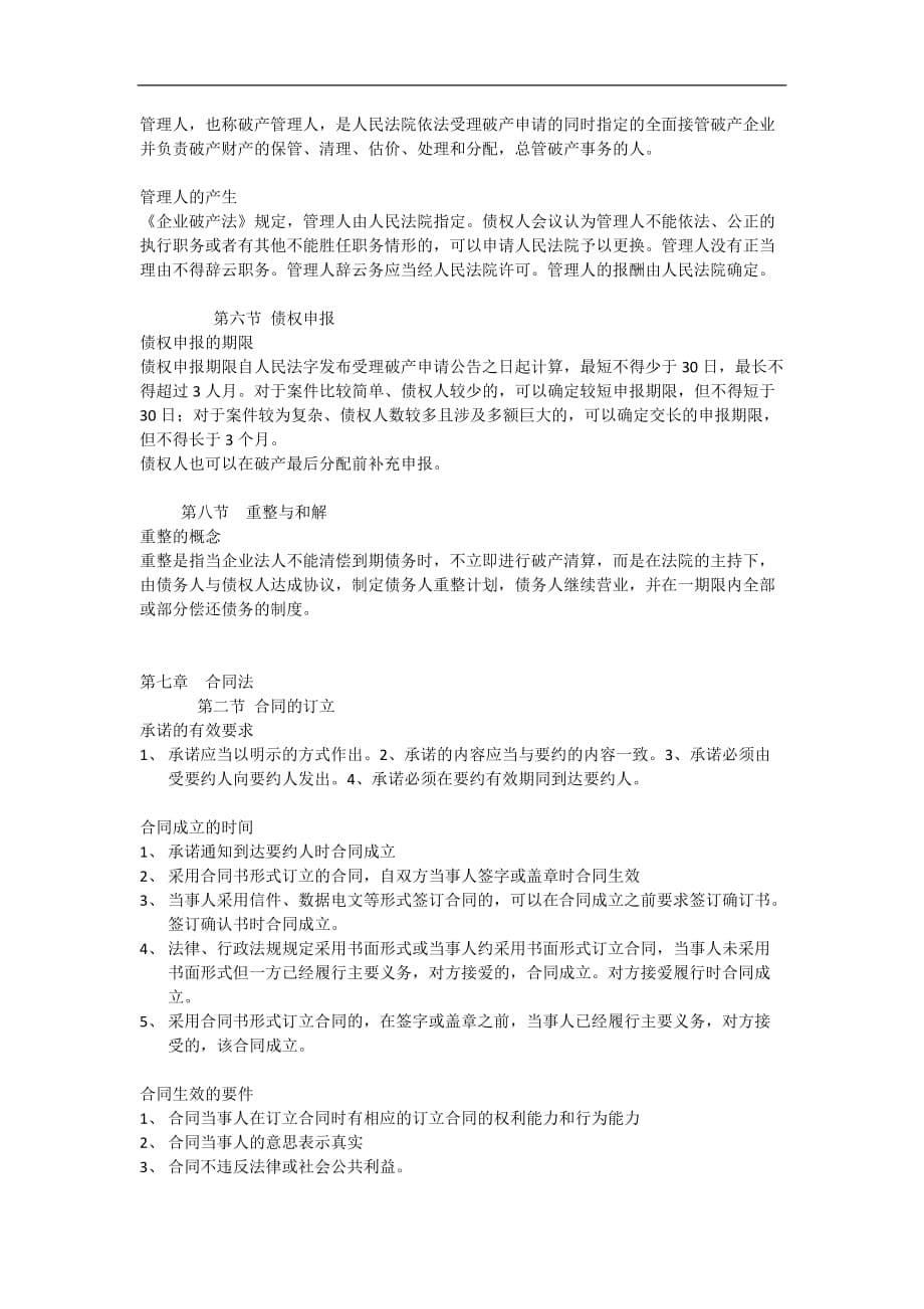 新编经济法复习重点_第5页