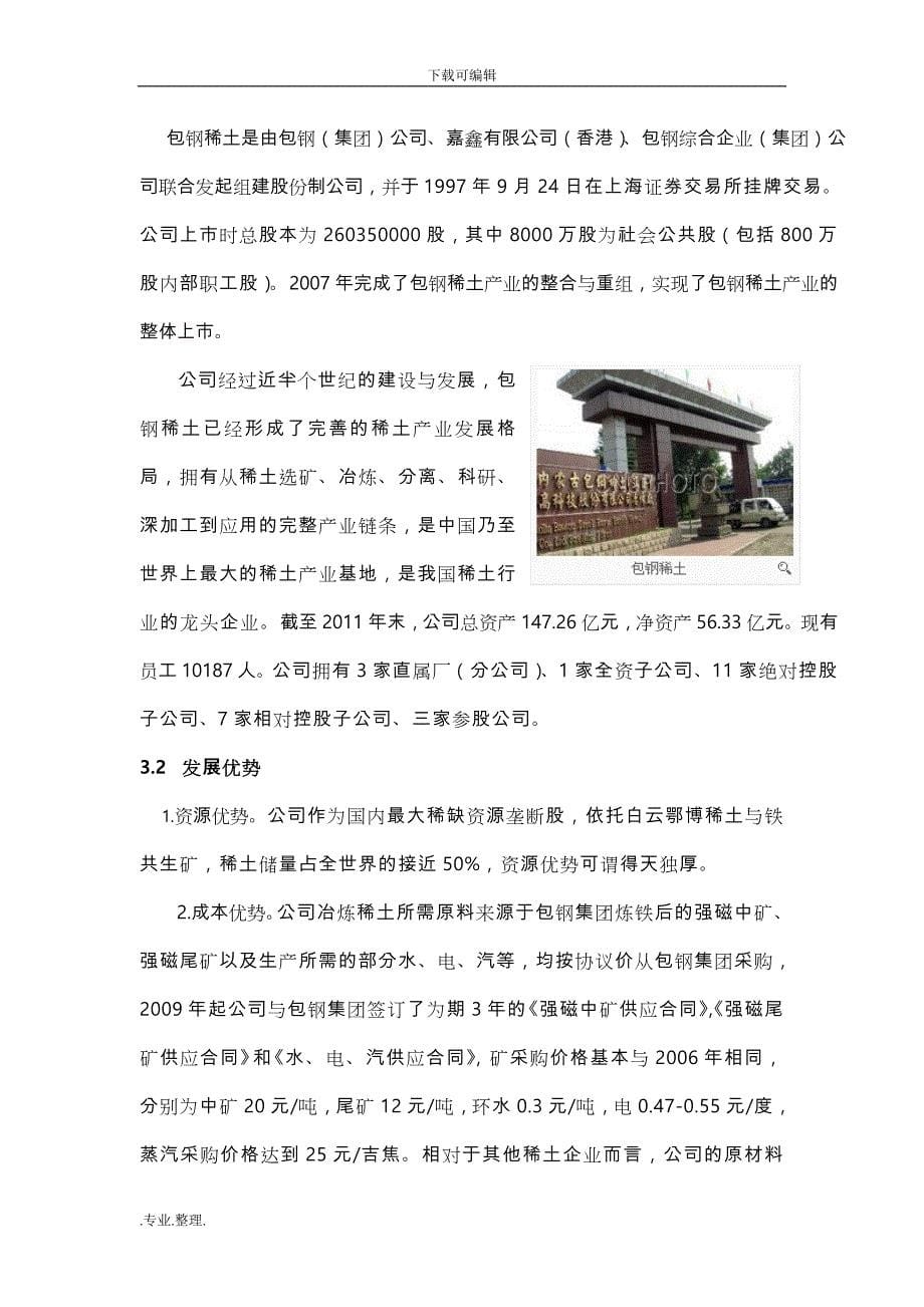 包钢稀土股票投资分析报告文案_第5页