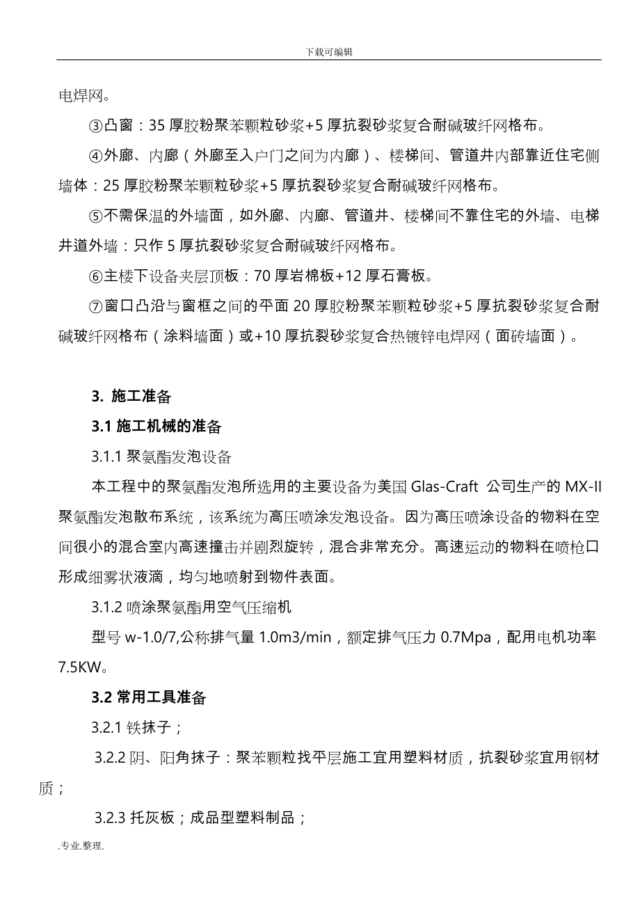 聚氨酯发泡外墙保温工程施工设计方案(1)_第4页