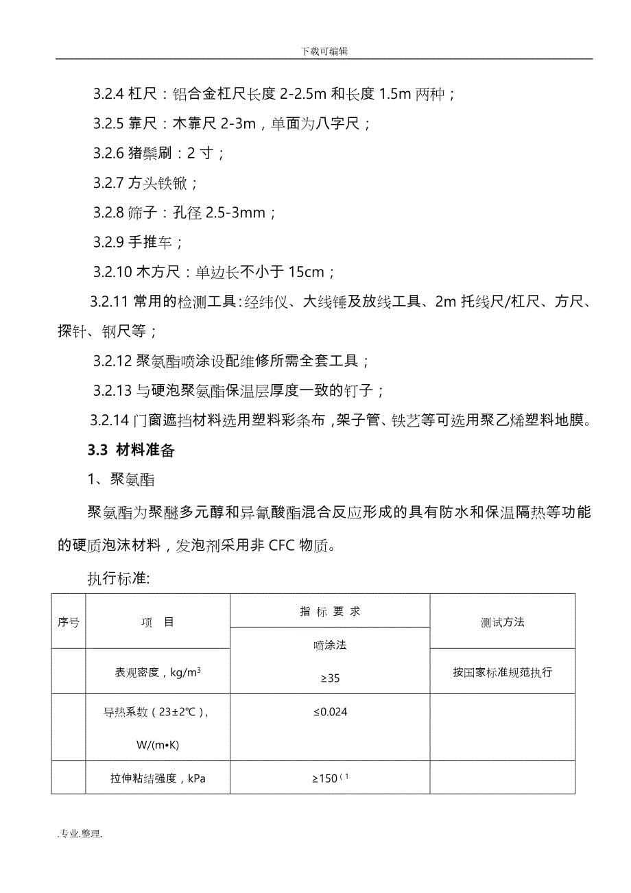 聚氨酯发泡外墙保温工程施工设计方案(1)_第5页