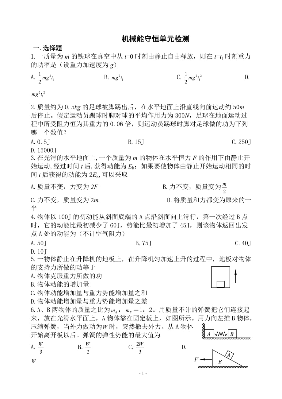 高中物理人教课标实验版必修二第七章机械能守恒单元检测（附答案）_第1页