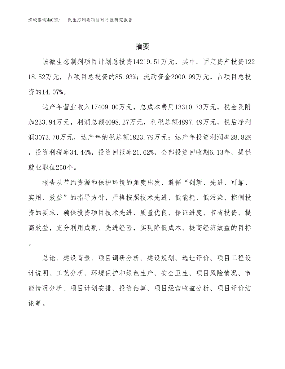 微生态制剂项目可行性研究报告模板及范文.docx_第2页