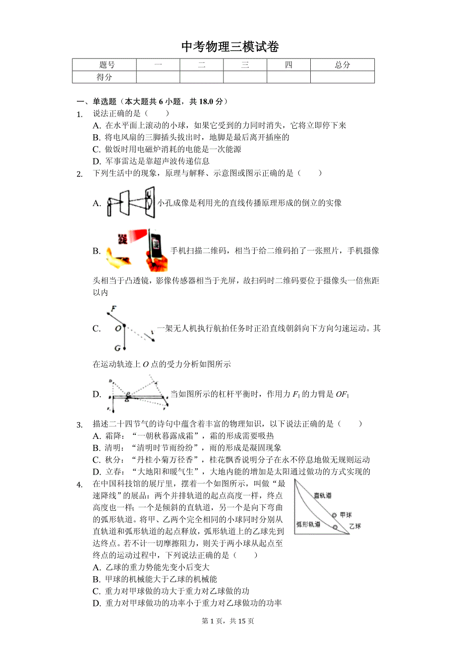 内蒙古巴彦淖尔市中考物理三模试卷_第1页