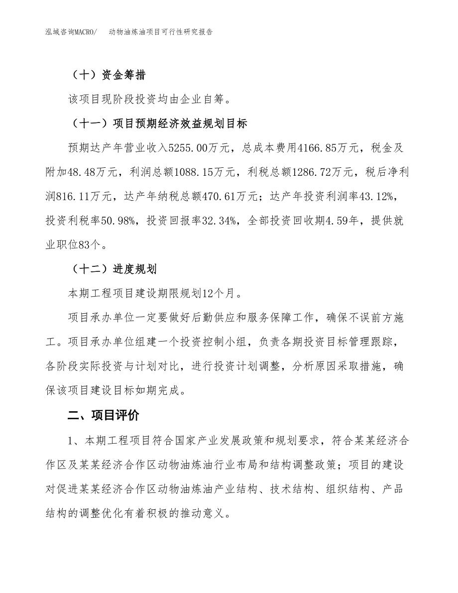 动物油炼油项目可行性研究报告(立项及备案申请).docx_第3页