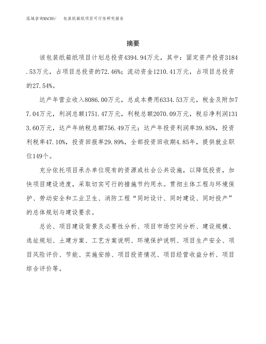 包装纸箱纸项目可行性研究报告模板及范文.docx_第2页