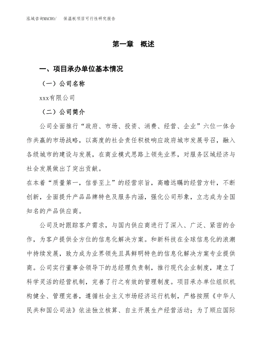 保温板项目可行性研究报告模板及范文.docx_第4页