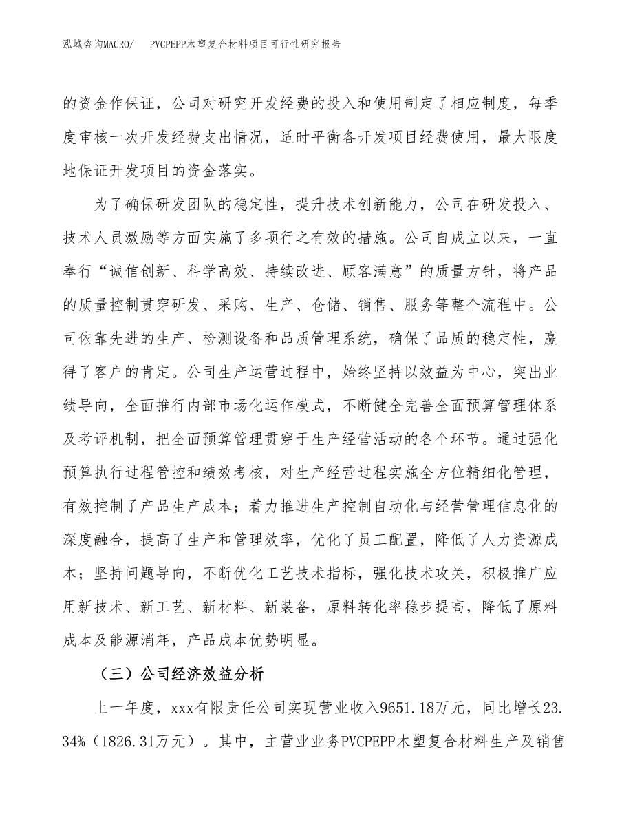 PVCPEPP木塑复合材料项目可行性研究报告模板及范文.docx_第5页