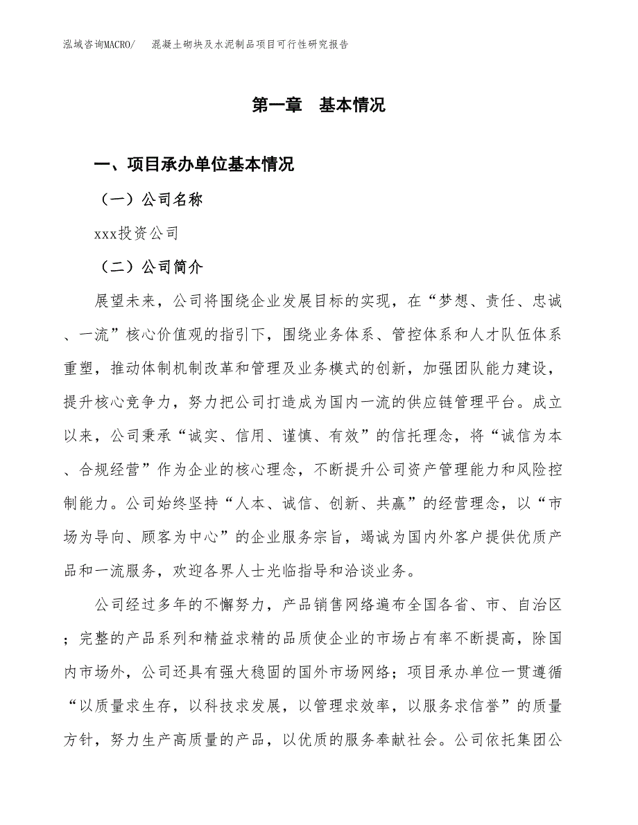 混凝土砌块及水泥制品项目可行性研究报告模板及范文.docx_第4页