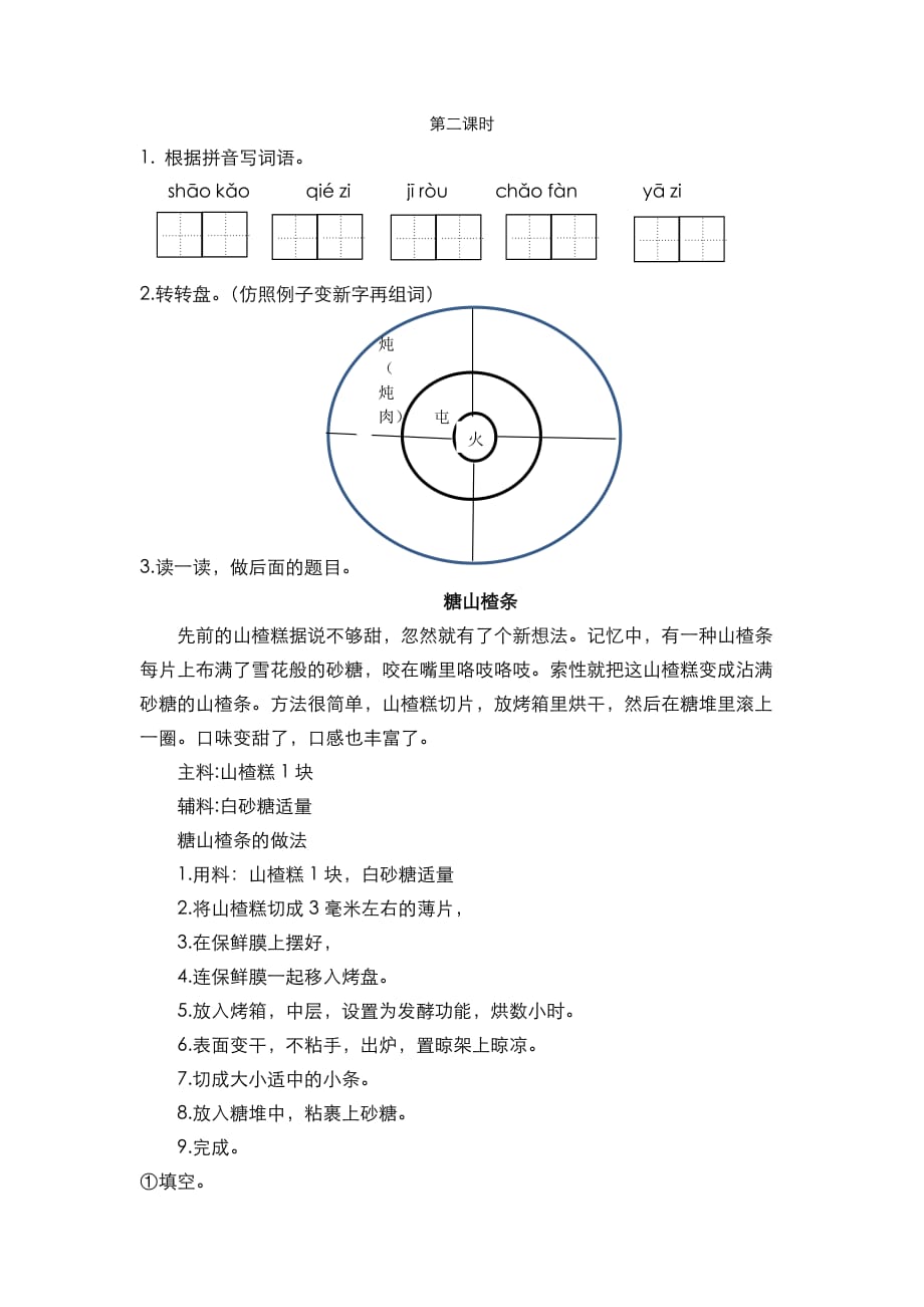 部编语文二年级下册 课时练习识字4 中国美食第二课时_第1页