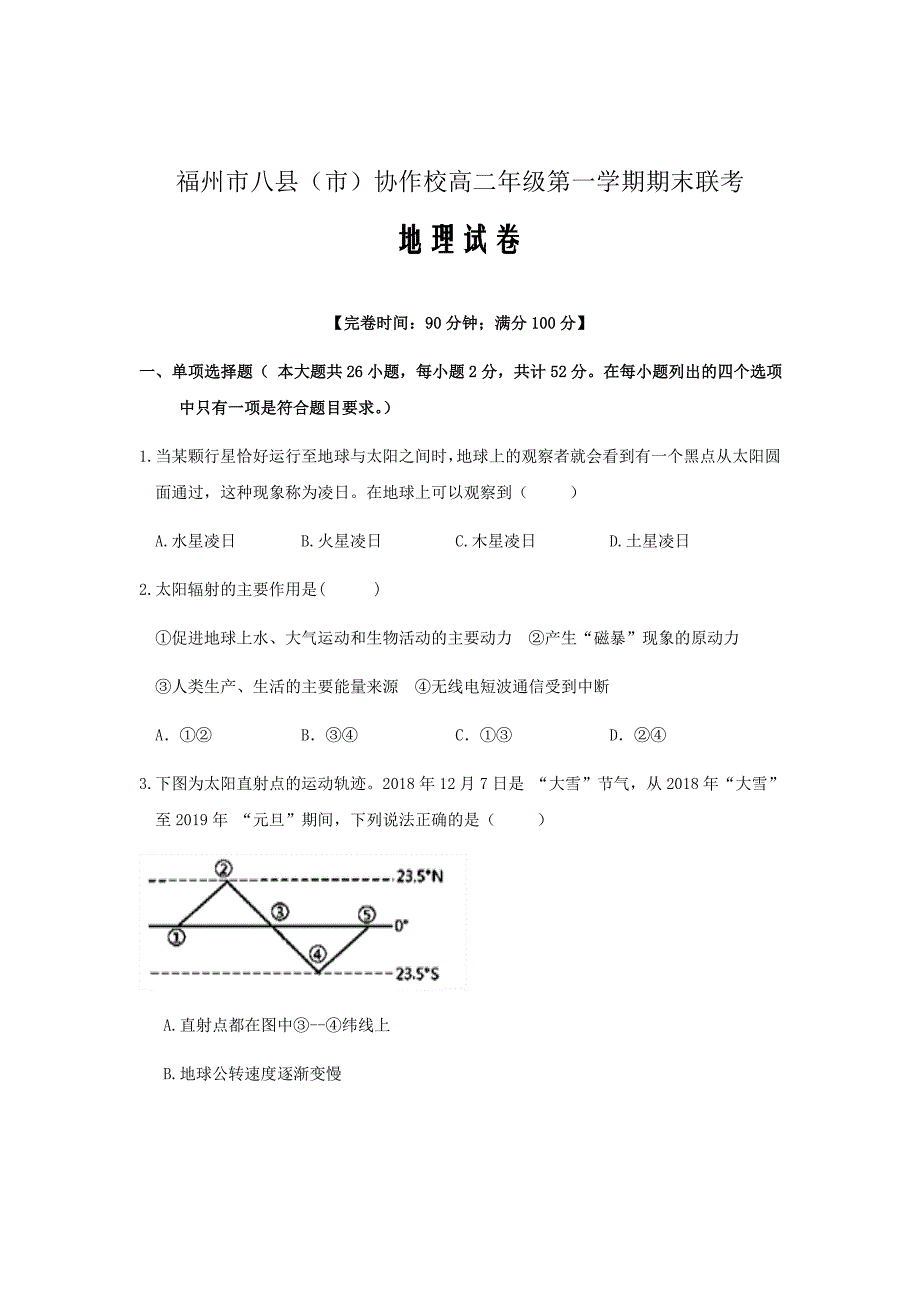 2018-2019学年福建省福州市八县（市）协作校高二上学期期末联考地理试题Word版_第1页