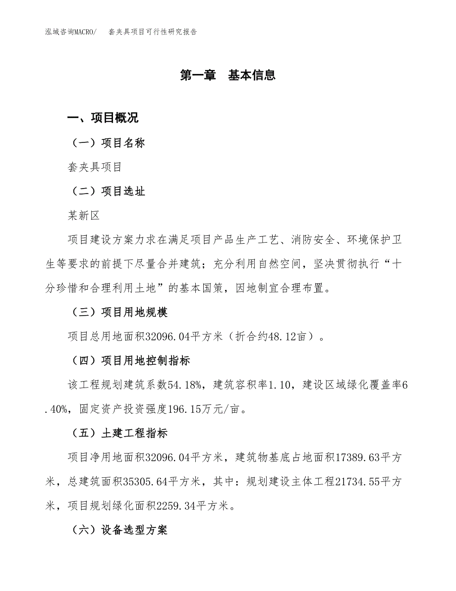 套夹具项目可行性研究报告(立项及备案申请).docx_第1页