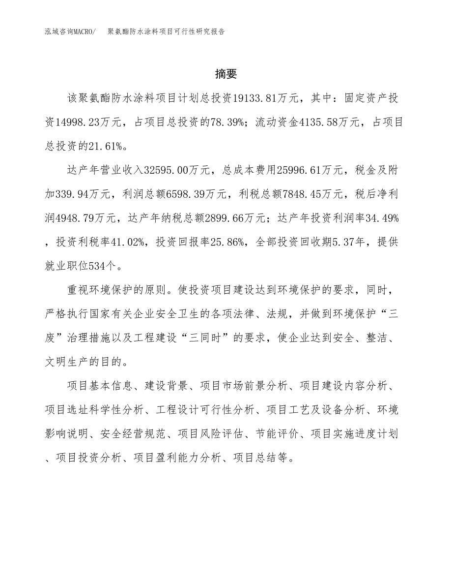 聚氨酯防水涂料项目可行性研究报告模板及范文.docx_第2页