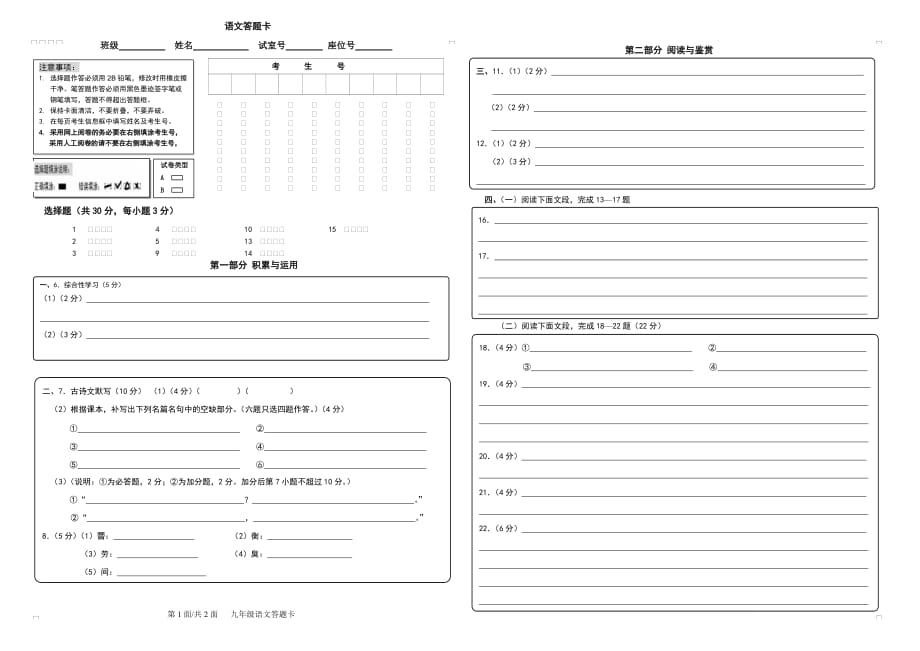 广州市华侨外国语学校2017学年下学期九年级一模考试语文答题卡.doc_第1页