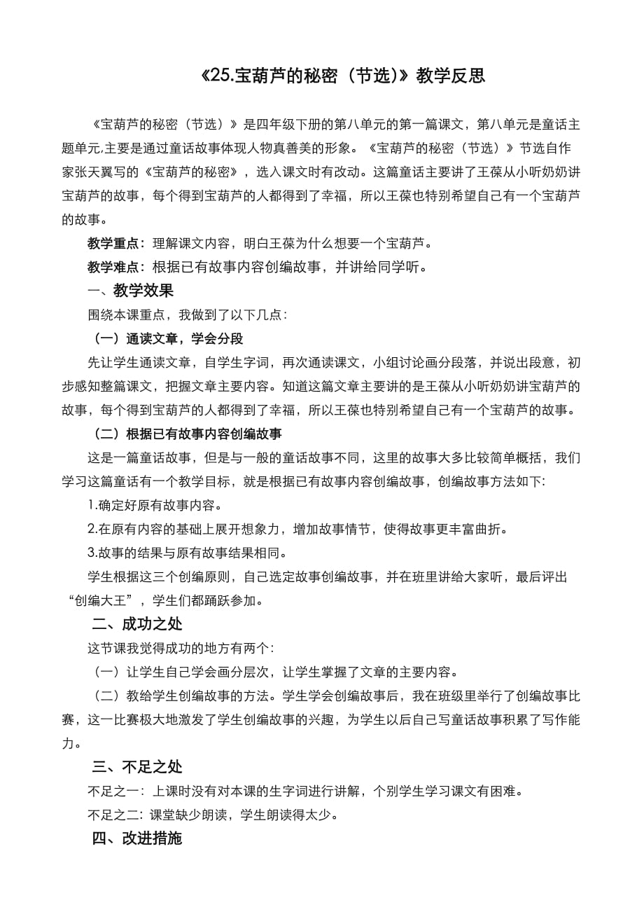 部编语文四年级下册25 宝葫芦的秘密（节选）教学反思2_第1页