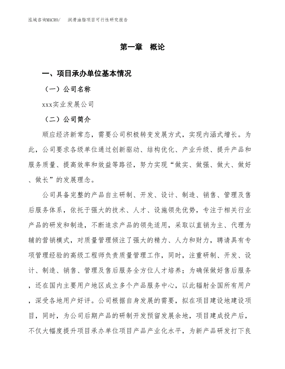 润滑油脂项目可行性研究报告模板及范文.docx_第4页