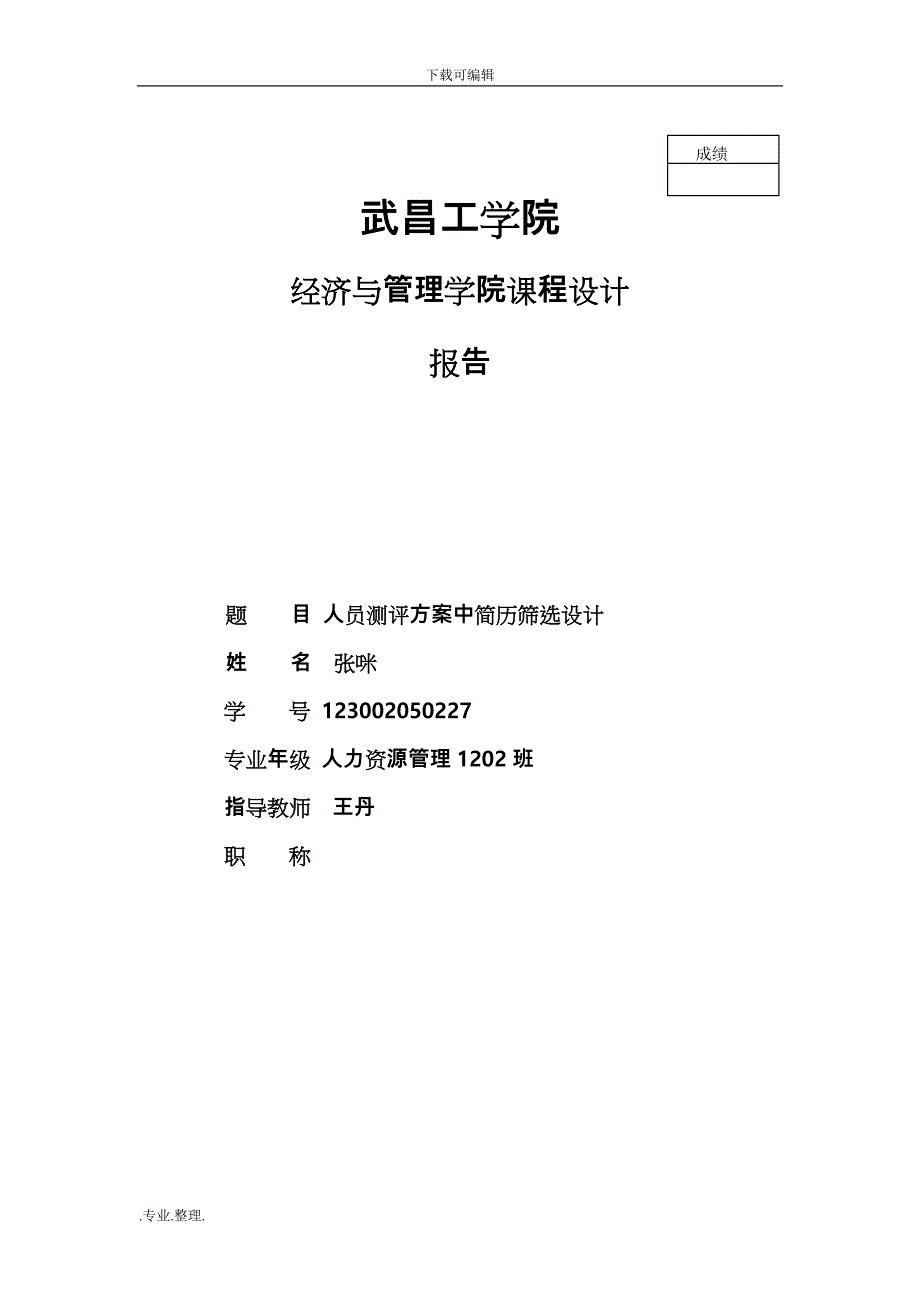 人员测评方案中简历筛选设计说明_第1页