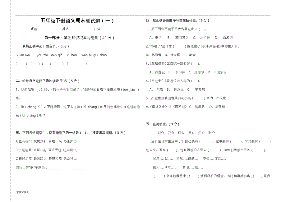 五年级（下册）语文期末测试题与答案_第1页