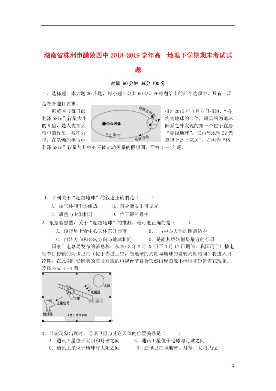 湖南省株洲市醴陵四中2018_2019学年高一地理下学期期末考试试题202001110261_第1页